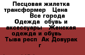 Песцовая жилетка трансформер › Цена ­ 13 000 - Все города Одежда, обувь и аксессуары » Женская одежда и обувь   . Тыва респ.,Ак-Довурак г.